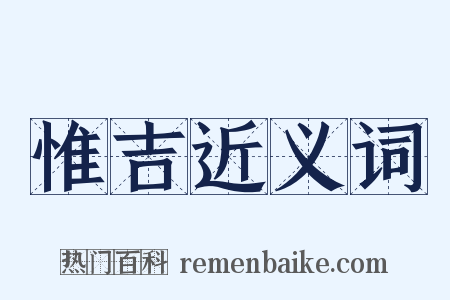 惟吉近义词是什么意思的图片
